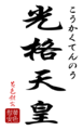 Kôkaku Tennô