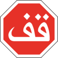 MA road sign 201 (Arabic)