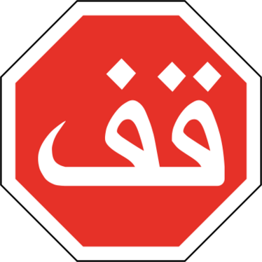 MA road sign 201 (Arabic)