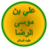 Archivo:Imam Ali ar-Ridha (A.S.)