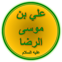 Imam Ali ar-Ridha (A.S.).png