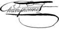 Jean-Étienne Championnet signature