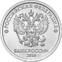 1 Russian Ruble Reverse 2016.png