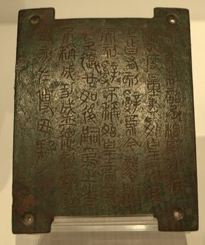 Archivo:BronzePlaque-EdictOfSecondEmperor-Qin-ROM-May8-08