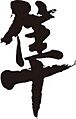 Hayabusa3