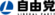 Logo of Liberal Party, Japan (2016).svg