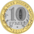 RR5514-0076 10 рублей биметалл 2011 аверс.png