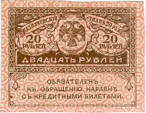 Archivo:20 рублей Керенки 1917