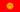 Bandera de Kirguistán