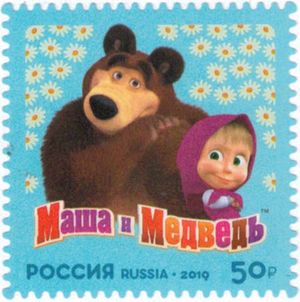 Archivo:Masha and the Bear 2019 stamp of Russia 3a