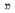 Hebrew letter Mem-nonfinal Rashi.png