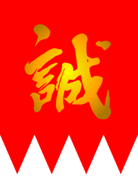 Archivo:Flag of Shinsengumi
