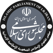 Islamic Parliament of Iran Seal.svg