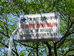 Archivo:Multilingual Emergency Assembly Area Sign in Oizumi