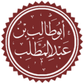 أبو طالب بن عبد المطلب
