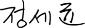 Chung Sye-kyun signature.svg