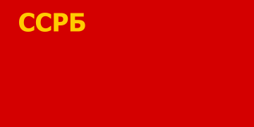 Flag of the Byelorussian SSR (1919)