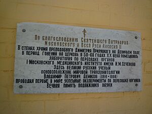Archivo:Moscow, St.Demetrios in Devichye Pole Demikhov surgeon memory plate