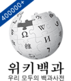 Wikipedia-logo-ko-400000