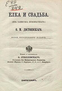 Достоевский Фёдор. Ёлка и свадьба. Титульный лист (1866).jpg
