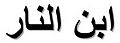 Beninar en arabe