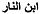 Beninar en arabe.jpg