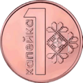 1 kapeyka Belarus 2009 reverse