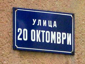 Archivo:20 October street Skopje