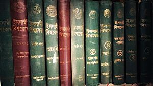 Archivo:ইসলামী বিশ্বকোষ ১-২৬ খণ্ড (Islami Encyclopedia Bangla)