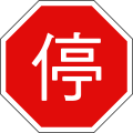 Taiwan road sign 遵-1
