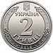 2 hryvnia coin of Ukraine, 2018 (averse).jpg