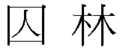 Ejemplo de ideogramas chinos