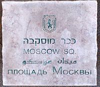 Archivo:MoscowSquare-Jerusalem