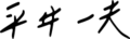 Kazuo Hirai signature