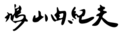 Yukio Hatoyama signature