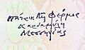 Manifestation of Patrick Michael Leigh Fermor's Greek signature and address manuscript stamp