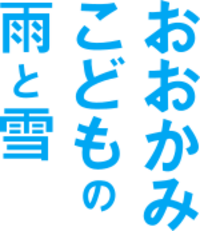 Okami Kodomo no Ame to Yuki (Logo).svg