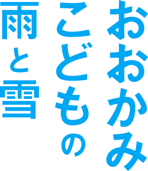 Okami Kodomo no Ame to Yuki (Logo).svg