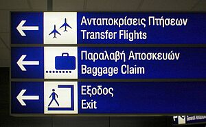 Archivo:Visualcommunication-athens-airport