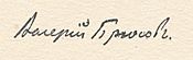 Valery Bryusov autograph 1899.jpg