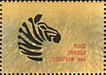 The Soviet Union 1989 CPA 6054-6058 stamp label (zebra)