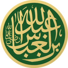 Abdullah ibn al-Abbas Masjid an-Nabawi Calligraphy.svg