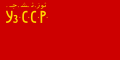 Flag of Uzbek SSR (1925-1927)