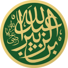 Abdullah ibn az-Zubayr Masjid an-Nabawi Calligraphy.svg