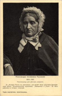 Александра Иосифовна Ишимова (1804-1881), писательница для детского возраста. Почтовая открытка.png