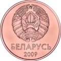 1 kapeyka Belarus 2009 obverse