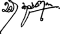Signature of Chandrika Kumaratunga