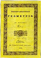 Лобачевский. Воображаемая геометрия (1837)