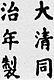 Firma de Emperador Tongzhi