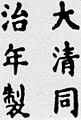 1861-1875 Tongzhi (Qing Dynasty) porcelain mark 001